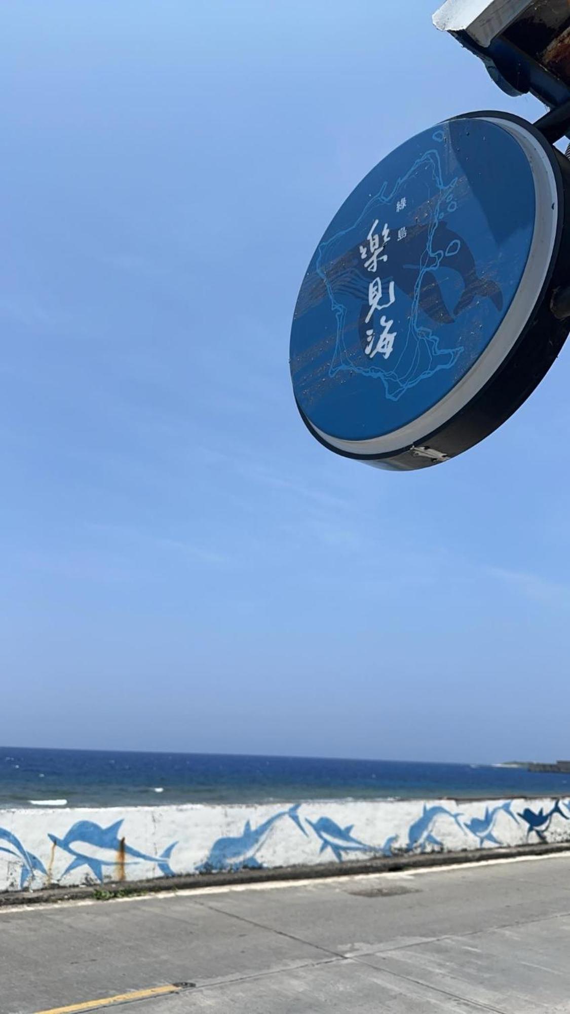 Hotel 樂見海 Isla Verde Exterior foto